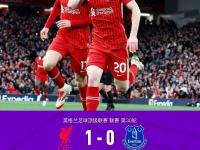 开云体育入口-利物浦主场保持不败，取得关键胜利的简单介绍