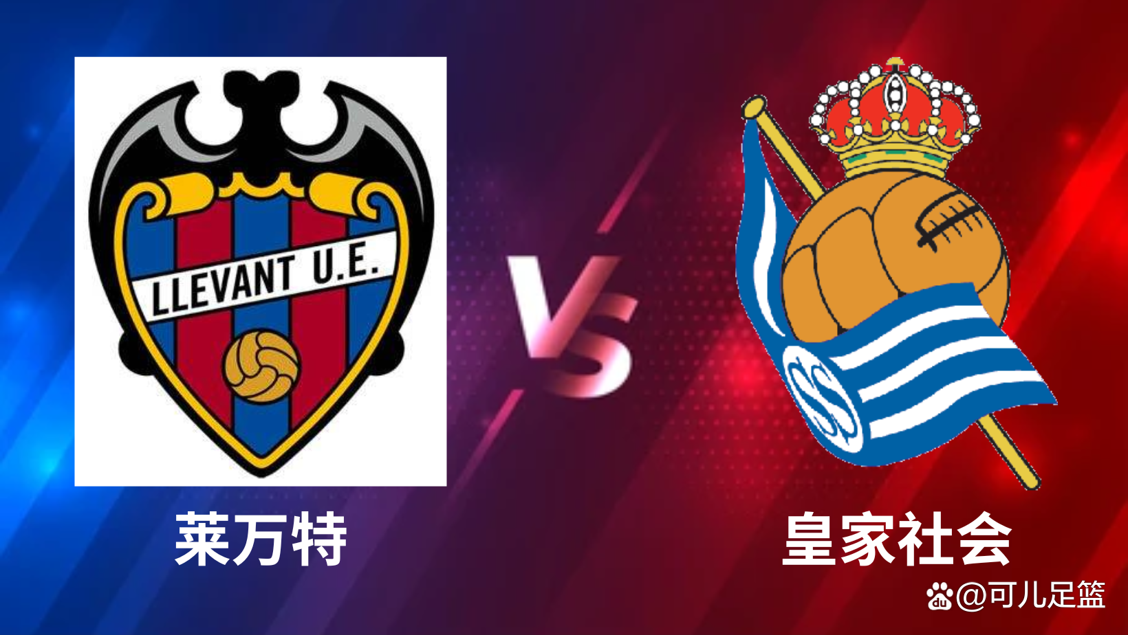 皇家社会大胜，继续保持不败战绩