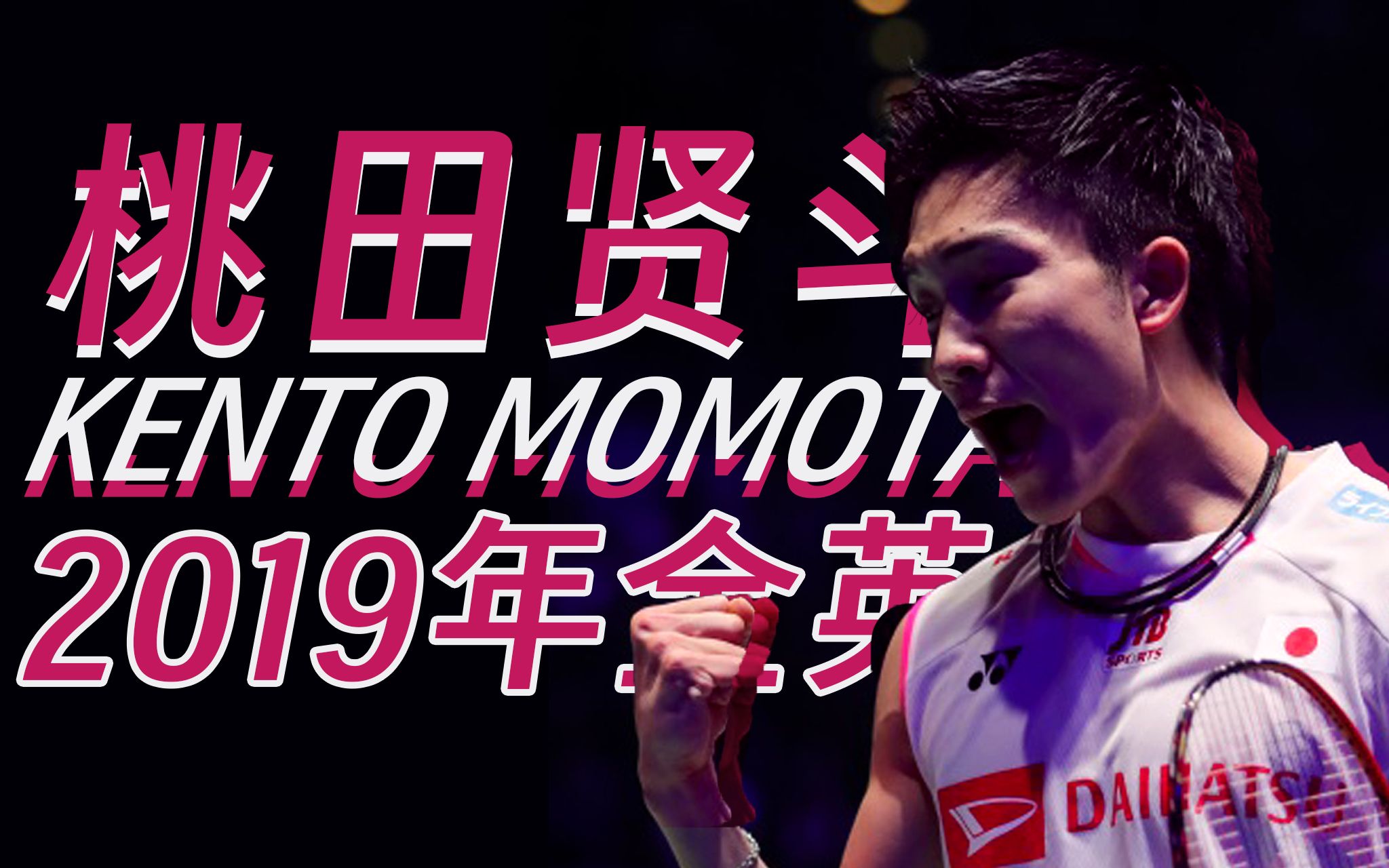 关于印尼羽毛球队翻盘日本羽毛球队,桃田贤斗统治全场的信息 关于印尼羽毛球队翻盘日本羽毛球队,桃田贤斗统治全场的信息